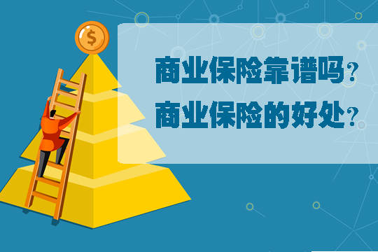 商業(ye) 保險可靠嗎？商業(ye) 保險的好處？哪種商業(ye) 養(yang) 老保險好？插圖