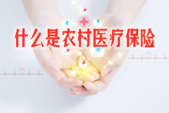 農(nong) 村醫療保險是什麽(me) ？如何申請醫療保險？插圖