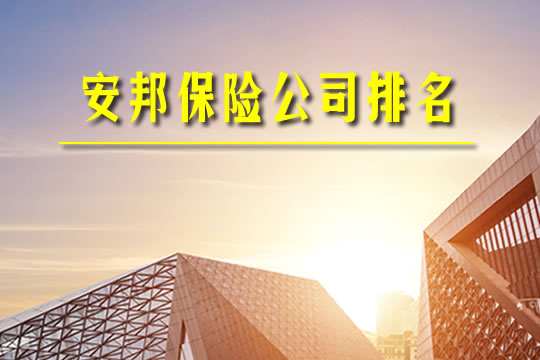 安邦保險公司排名！安邦保險公司清算後買(mai) 的保險怎麽(me) 辦？插圖