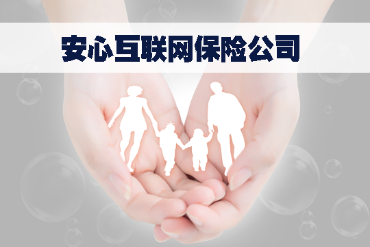互聯網保險公司的經營範圍是什麽(me) ？互聯網保險公司簡介插圖