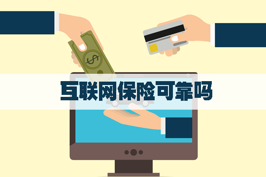 互聯網保險可靠嗎？什麽(me) 是互聯網赛马会APP下载官网？插圖