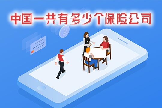 中國有多少保險公司？插圖