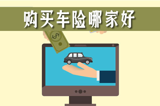 買(mai) 車險哪家好？哪個(ge) 車險性價(jia) 比高？應該怎麽(me) 選？插圖
