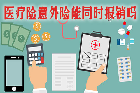 醫療保險和意外險有什麽(me) 區別？哪個(ge) 好？醫療保險和意外險能同時報銷嗎？插圖