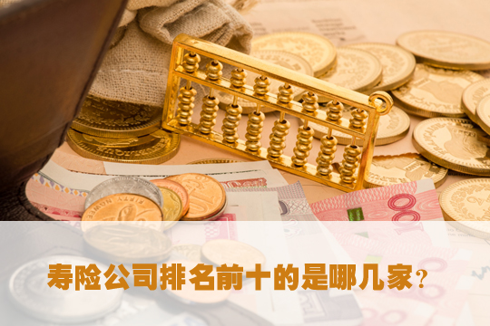 中國有多少保險公司？排名如何？插圖