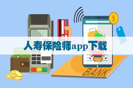 人壽保險師app下載！人壽保險師app簡介！產(chan) 品有哪些特點？插圖