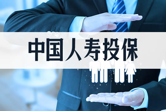 如何投保中國人壽保險和中國人壽理財保險？插圖