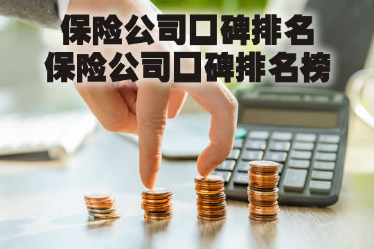 保險公司口碑排名，保險公司口碑排名榜插圖