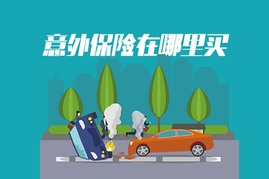 想買(mai) 一份意外保險！意外保險在哪裏買(mai) ？插圖