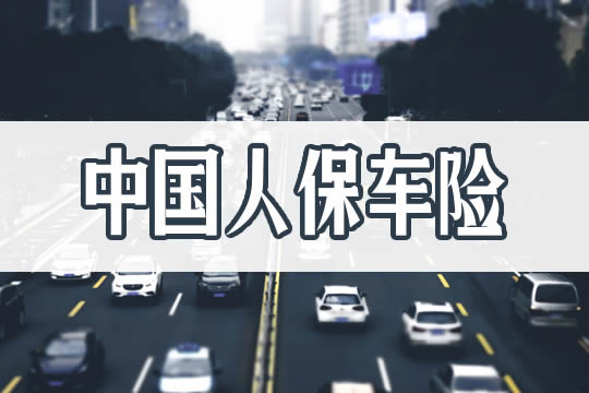中國人保車險怎麽(me) 樣？插圖