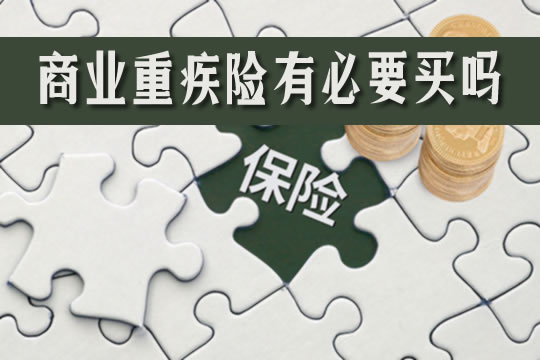 商業(ye) 重疾險有必要買(mai) 嗎？插圖
