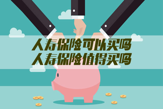 人壽保險值得買(mai) 嗎？插圖