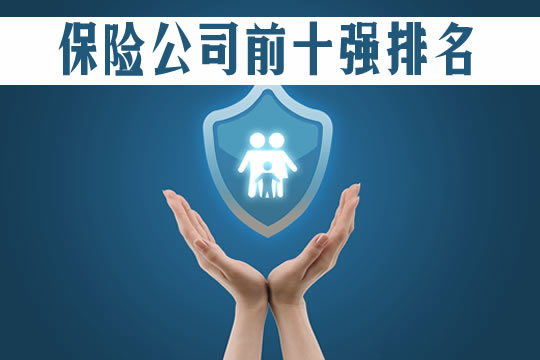 保險公司前十強排名插圖