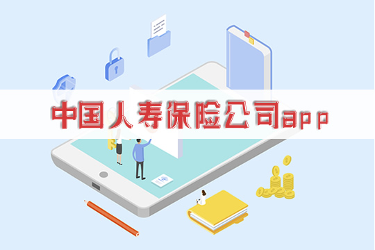 中國人壽保險公司app下載插圖