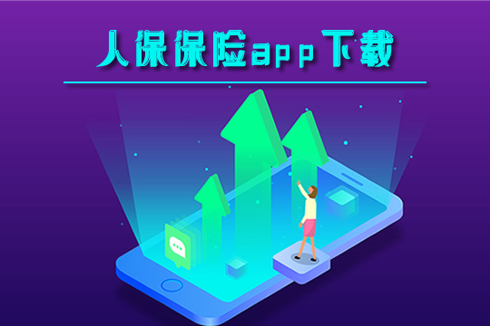 人保app怎麽(me) 下載?有哪些特色?插圖