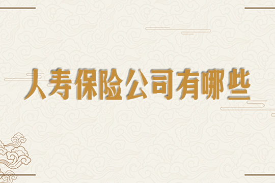 人壽保險公司有哪些?插圖2