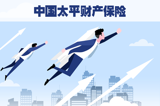 中國太平財產(chan) 保險！中國太平財產(chan) 保險公司的綜合實力如何？插圖