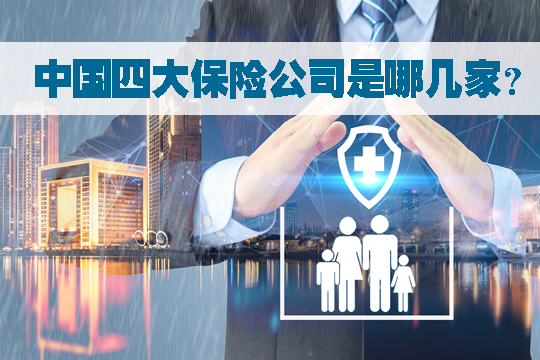 中國四大保險公司是哪幾家？插圖