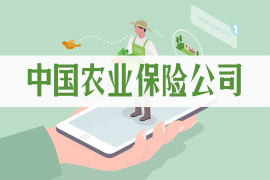 中國農(nong) 業(ye) 保險公司有哪幾家？農(nong) 業(ye) 保險主要險種有哪些？插圖