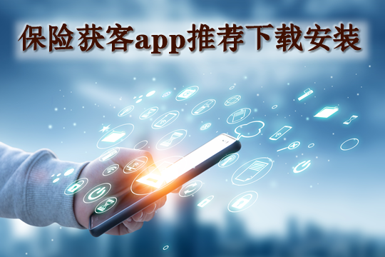 找保險客戶app哪個(ge) 好用?插圖