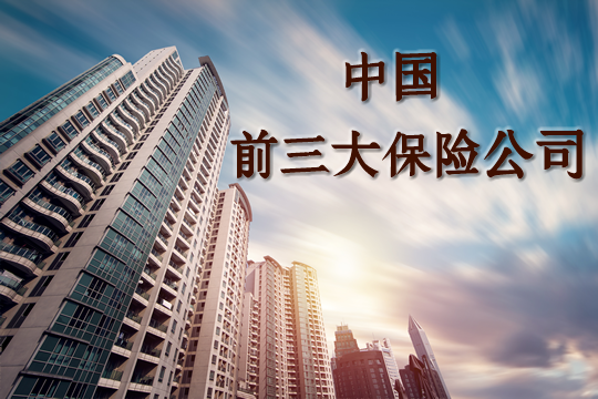 中國前三大保險公司是哪三家？中國前三大保險公司介紹插圖
