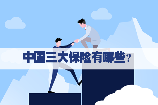 中國三大保險都有哪些？公司主營業(ye) 務都有哪些？插圖