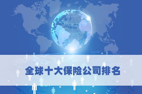 全球十大保險公司！十大世界保險公司排名！插圖