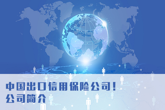 中國出口信用保險公司做什麽(me) 的？插圖