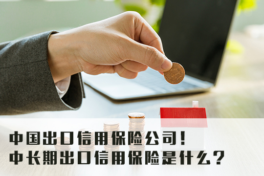 中國出口信用保險公司做什麽(me) 的？插圖2