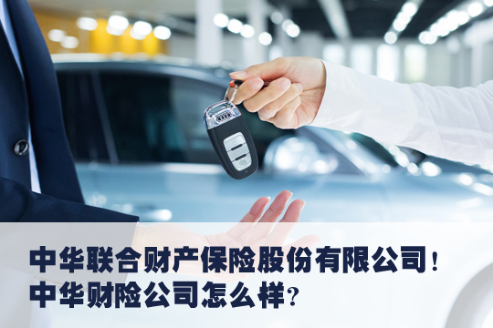 中華車險怎麽(me) 樣？值得買(mai) 嗎？插圖