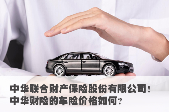 中華車險怎麽(me) 樣？值得買(mai) 嗎？插圖2