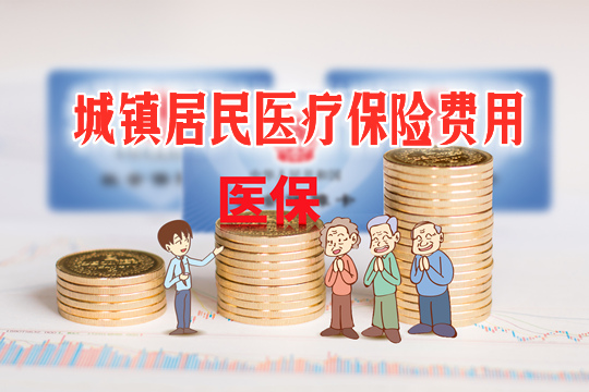 城市居民醫療保險是什麽(me) ?插圖