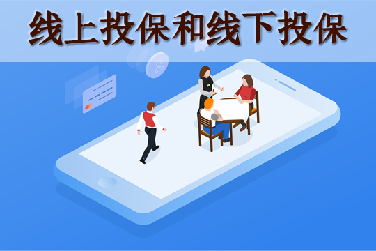 在網上怎麽(me) 買(mai) 保險?保險網上買(mai) 還是線下買(mai) ?插圖