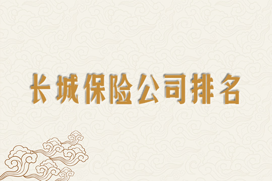 長城保險公司是正規公司嗎插圖