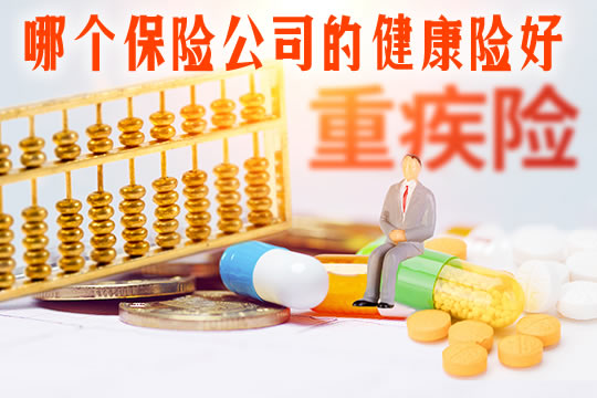 哪個(ge) 保險公司的健康險好？插圖
