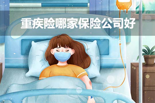 重疾險哪家保險公司好?重疾保險有沒有必要買(mai) ?插圖