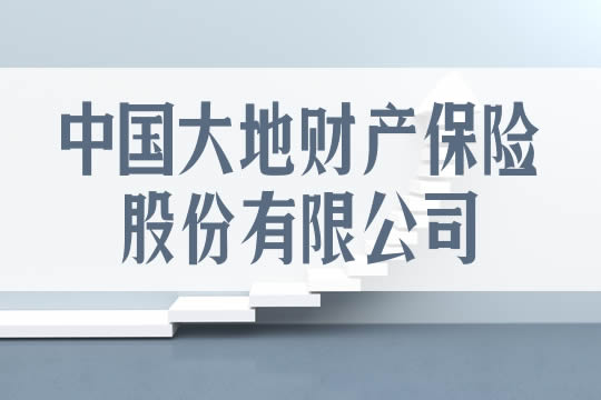 中國大地財產(chan) 保險股份有限公司怎麽(me) 樣？與(yu) 人保什麽(me) 關(guan) 係？插圖