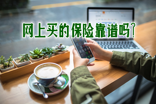 網上買(mai) 的保險靠譜嗎?網上哪裏可以買(mai) 保險?插圖