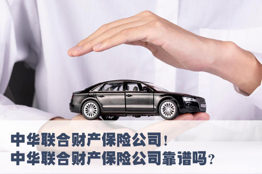 中華聯合財產(chan) 保險公司車險靠譜嗎？插圖