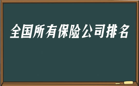 所有保險公司的排名！全國所有保險公司排名插圖