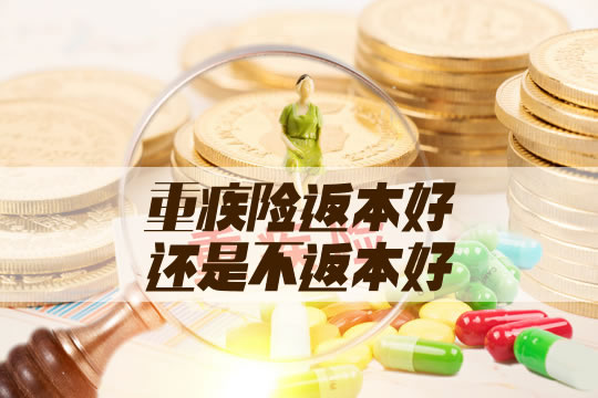 重疾險返本好還是不返本好？重疾險返還和不返還的區別插圖