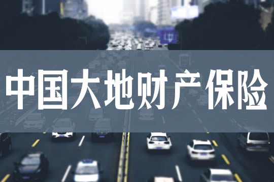 中國大地財產(chan) 保險怎麽(me) 樣？中國大地財產(chan) 保險介紹插圖