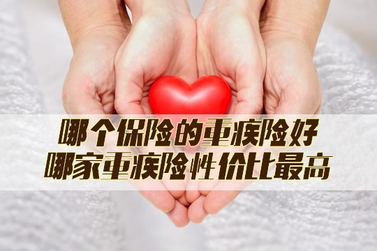 哪家重疾險性價(jia) 比最高？插圖