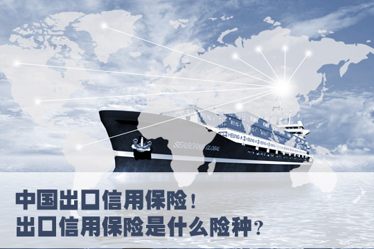 中國出口信用保險！中國出口信用保險是什麽(me) 險種？插圖