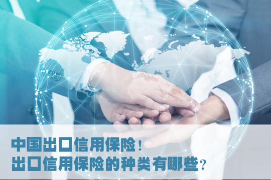 中國出口信用保險！中國出口信用保險是什麽(me) 險種？插圖1