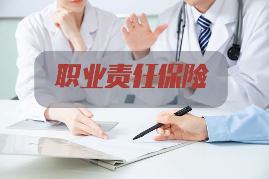 職業(ye) 責任保險是什麽(me) ？主要種類有哪些？保險費率怎麽(me) 算？插圖