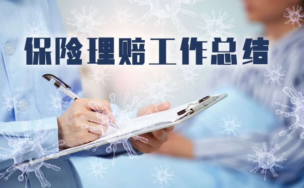 保險理賠總結插圖