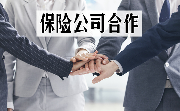 如何與(yu) 保險公司合作插圖