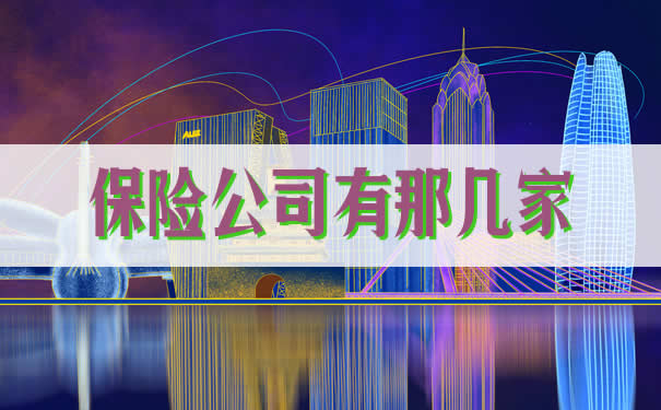 2023年有哪些保險公司？插圖