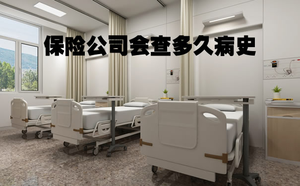 保險公司會(hui) 查多久病史？插圖